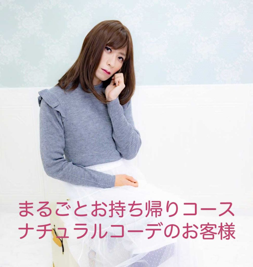 まるごとお持ち帰りナチュラル