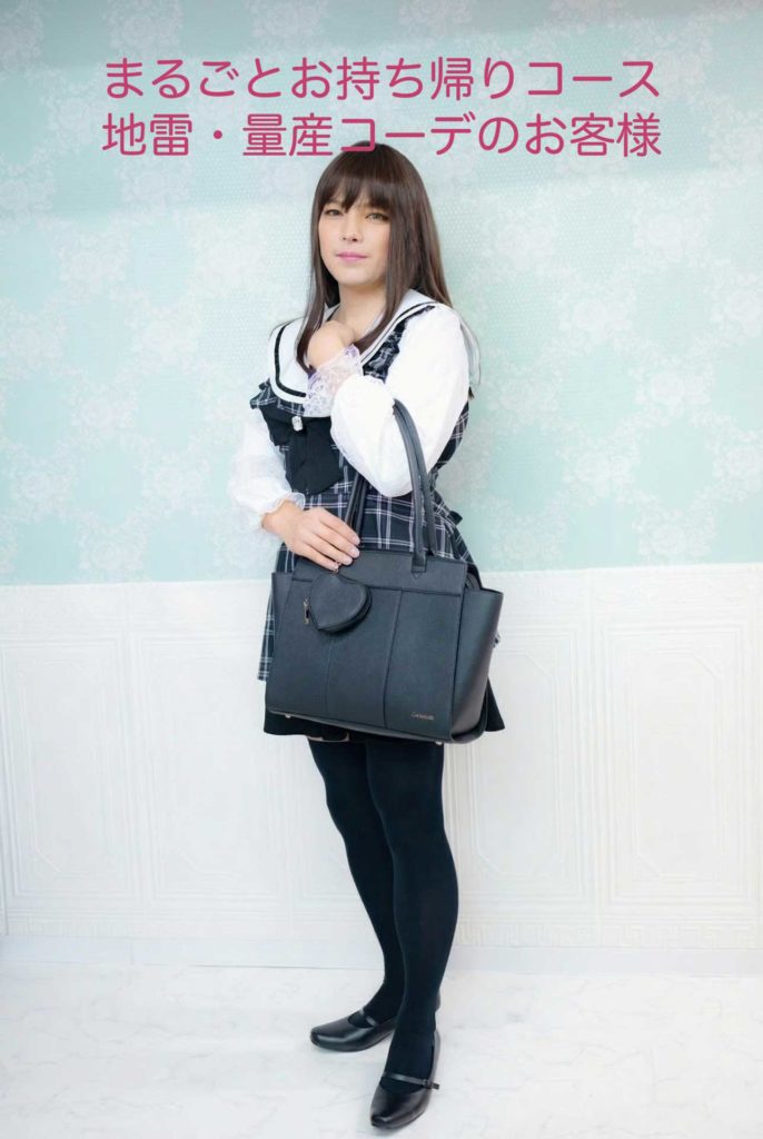 まるごとお持ち帰りコース・地雷量産コーデ